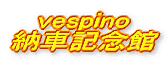 vespino �[�ԋL�O��